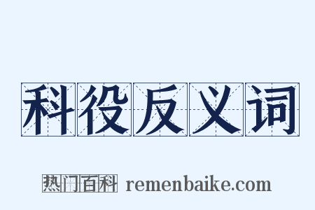 科役反义词是什么意思的图片